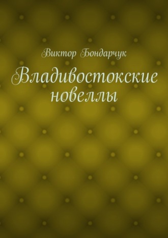 Виктор Бондарчук, Владивостокские новеллы