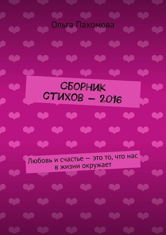 Ника , Сборник стихов 2016