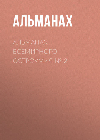 Альманах всемирного остроумия № 2 Альманах, Михаил Кривошлык, Альманах всемирного остроумия № 2