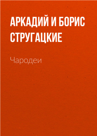 Аркадий и Борис Стругацкие, Чародеи