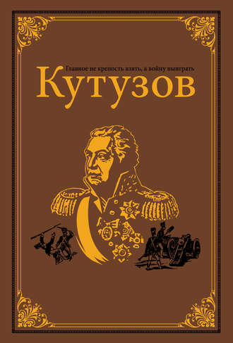 Олег Михайлов, Кутузов