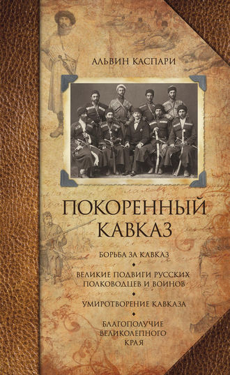 Альвин Каспари, Покоренный Кавказ (сборник)