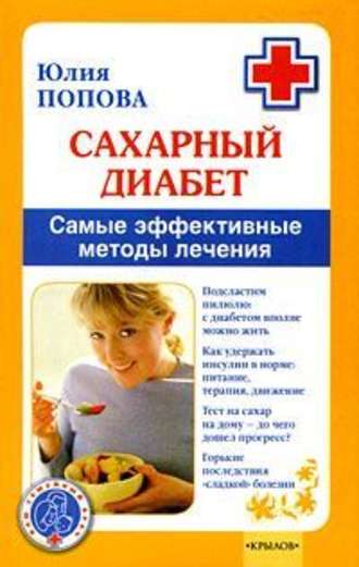Юлия Попова, Сахарный диабет. Самые эффективные методы лечения