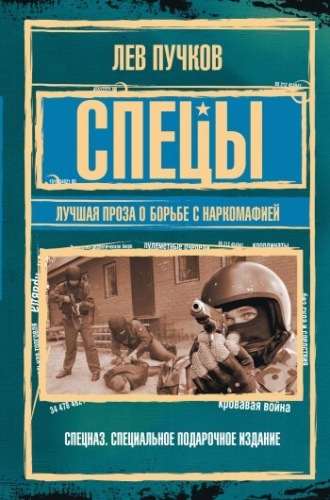 Лев Пучков, Спецы: лучшая проза о борьбе с наркомафией