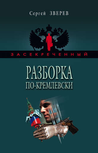 Сергей Зверев, Разборка по-кремлевски