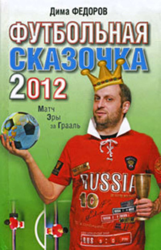 Дима Федоров, Футбольная сказочка 2012: Матч эры за Грааль