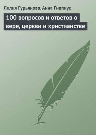 Анна Гиппиус, Лилия Гурьянова, 100 вопросов и ответов о вере, церкви и христианстве