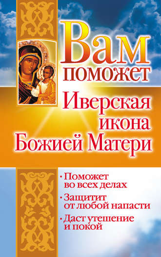 Лилия Гурьянова, Вам поможет Иверская икона Божией Матери