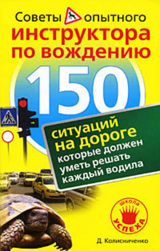 Денис Колисниченко, 150 ситуаций на дороге, которые должен уметь решать каждый водила