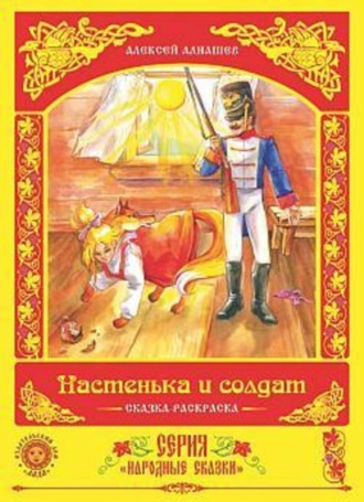 Алексей Алнашев, Настенька и солдат