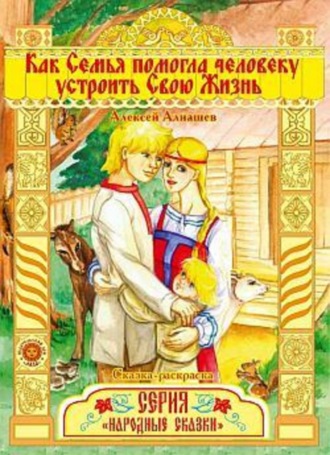 Алексей Алнашев, Как семья помогла человеку устроить свою жизнь