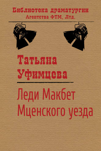 Татьяна Уфимцева, Леди Макбет Мценского уезда