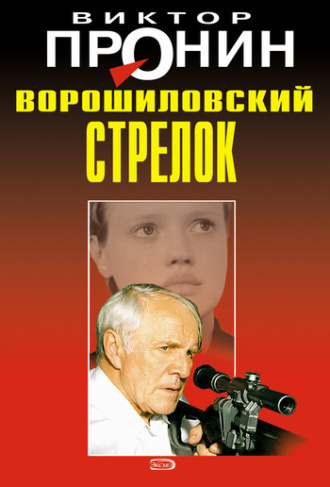 Виктор Пронин, Ворошиловский стрелок