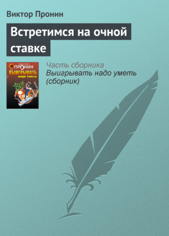 Виктор Пронин, Встретимся на очной ставке