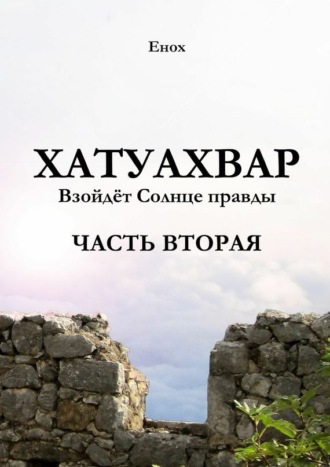 Енох, Хатуахвар: Взойдёт солнце правды. Часть вторая