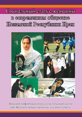 Сборник, Социальный статус женщины в современном обществе Исламской Республики Иран