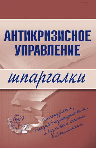 Олеся Бирюкова, Людмила Верещагина, Елена Бабушкина, Антикризисное управление