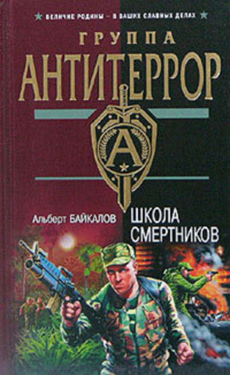 Альберт Байкалов, Школа смертников