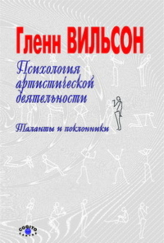 Гленн Вильсон, Психология артистической деятельности: Таланты и поклонники