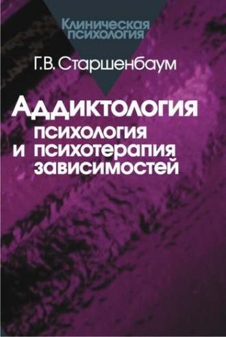 Геннадий Старшенбаум, Аддиктология: психология и психотерапия зависимостей