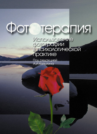 Сборник, Александр Копытин, Фототерапия: использование фотографий в психологической практике