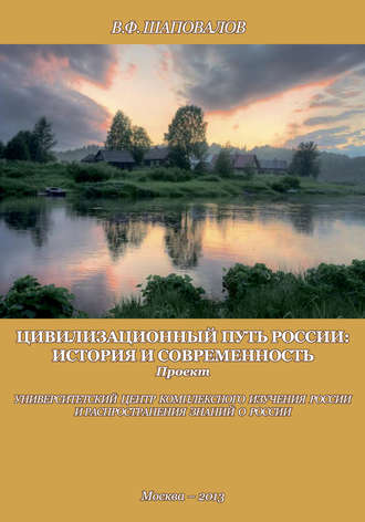 В. Шаповалов, Цивилизационный путь России: история и современность. Методологические принципы. Проект. Программа