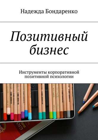 Надежда Бондаренко, Как вдохновить сотрудников в кризис? Мотивация. Обучение. Вовлечение. Психологический бензин для бизнеса