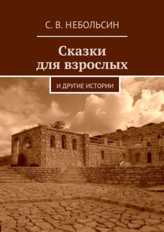 Сергей Небольсин, Сказки для взрослых. и другие истории