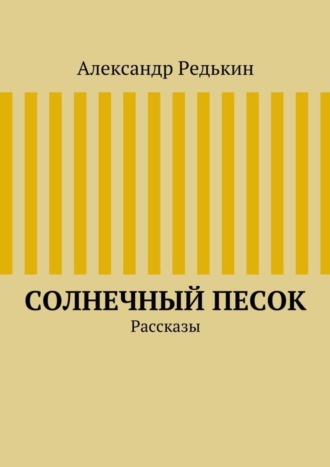 Александр Редькин, Солнечный песок