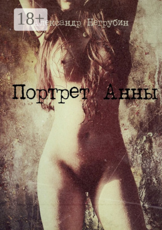 Портрет Анны Александр Негрубин, Портрет Анны