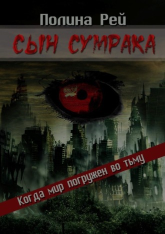 Сын сумрака Полина Рей, Сын сумрака