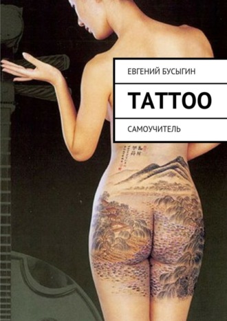 Евгений Бусыгин, Tattoo