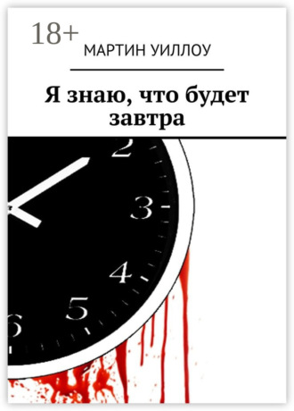 Я знаю, что будет завтра Мартин Уиллоу, Я знаю, что будет завтра