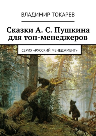 Сказки А. С. Пушкина для топ-менеджеров Владимир Токарев, Сказки А. С. Пушкина для топ-менеджеров