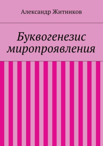 Александр Житников, Буквогенезис миропроявления