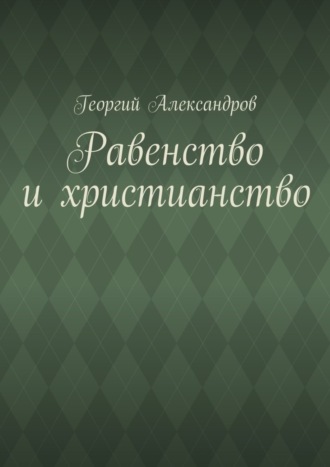 Георгий Александров, Равенство и христианство