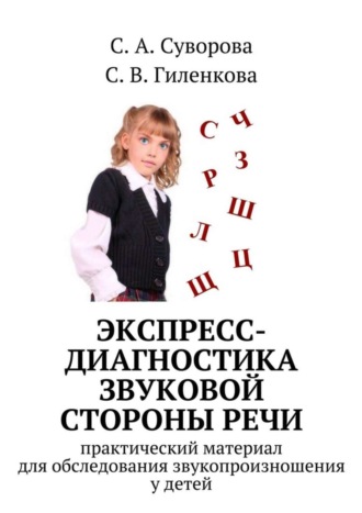 С. Суворова, С. Гиленкова, Экспресс-диагностика звуковой стороны речи