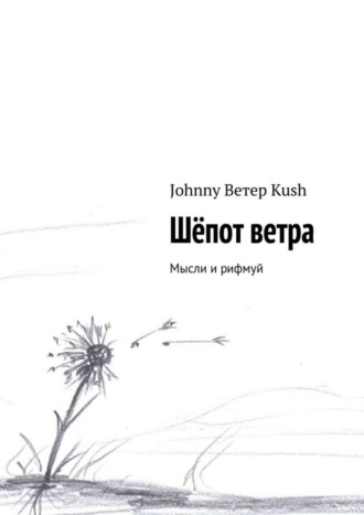 Johnny Kush, Шёпот ветра