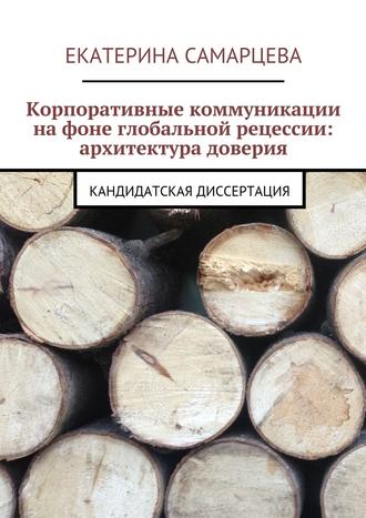 Екатерина Самарцева, Корпоративные коммуникации на фоне глобальной рецессии: архитектура доверия