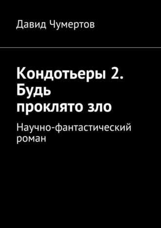 Давид Чумертов, Кондотьеры 2. Будь проклято зло