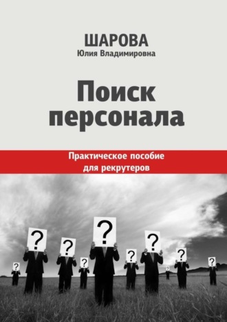 Юлия Шарова, Поиск персонала. Практическое пособие для рекрутеров