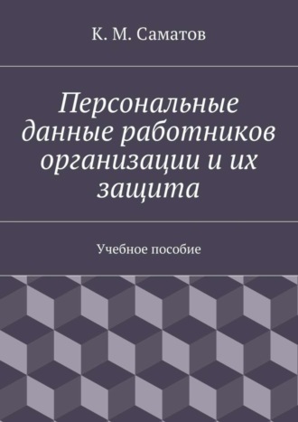 К. Саматов, Персональные данные работников организации и их защита