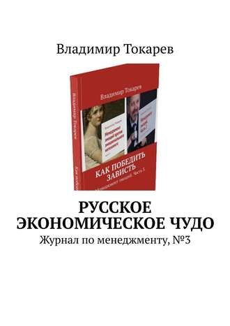 Русское экономическое чудо. Журнал по менеджменту, №3 Владимир Токарев, Русское экономическое чудо. Журнал по менеджменту, №3