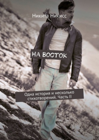 Никита Никисс, На Восток