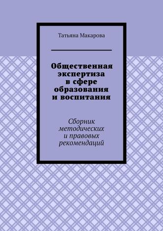 Татьяна Макарова, Общественная экспертиза в сфере образования и воспитания