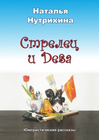 Наталья Нутрихина, Стрелец и Дева