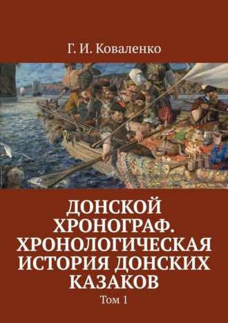 Г. Коваленко, Донской хронограф. Хронологическая история донских казаков