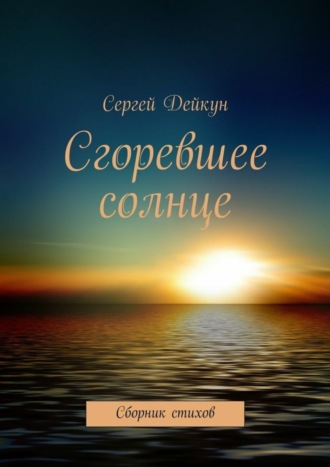 Сергей Дейкун, Сгоревшее солнце