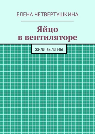 Елена Четвертушкина, Яйцо в вентиляторе