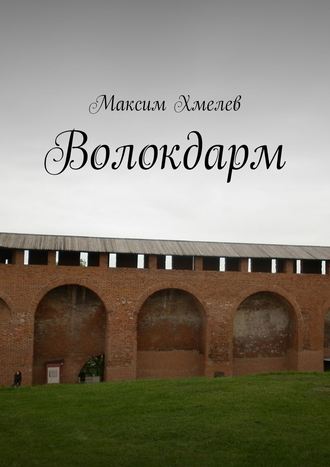 Волокдарм Максим Хмелев, Волокдарм